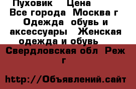 Пуховик  › Цена ­ 900 - Все города, Москва г. Одежда, обувь и аксессуары » Женская одежда и обувь   . Свердловская обл.,Реж г.